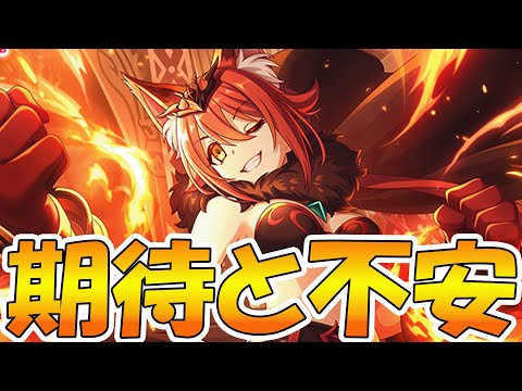 【プリコネR】期待と不安あるけどどうせ最強