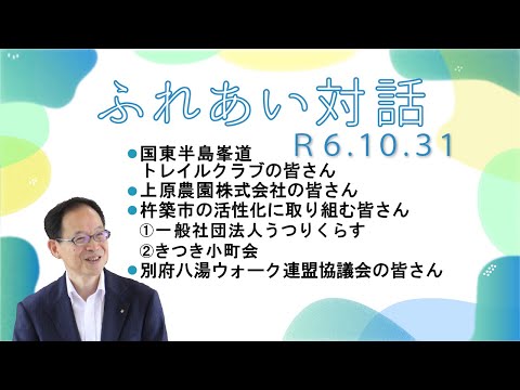 【大分県】ふれあい対話【令和６年１０月３日】