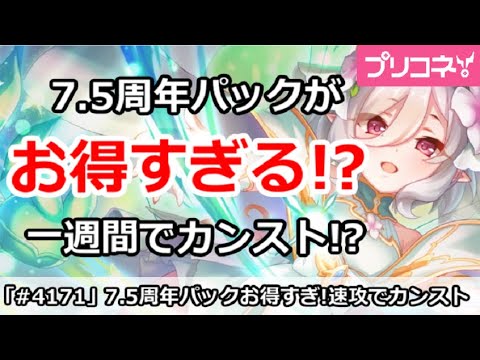 【プリコネ】7.5周年パックがお得すぎる！？一週間でカンストでやばい！【プリンセスコネクト！】