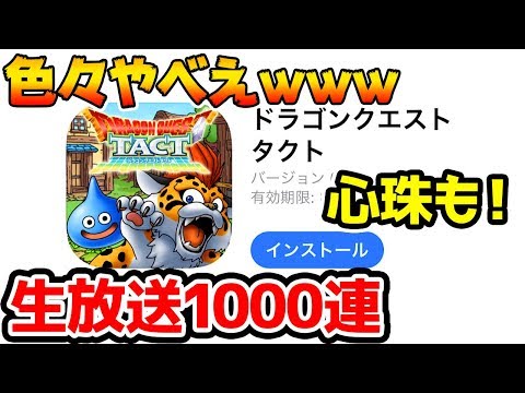 色々ヤバい生放送！/ガチャ1000連/6章情報漏れ/ドラクエタクト/賢者ガチャ/心珠ガチャ/ひなまつり/飲酒/【ドラクエウォーク】