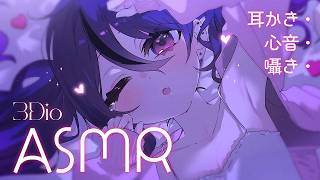 ˚。‧˚ASMR・3Dio┊一緒におねんねしよー？🤍耳かき＆心音🤍睡眠導入 Whispering【甘音あむ / ネオポルテ】