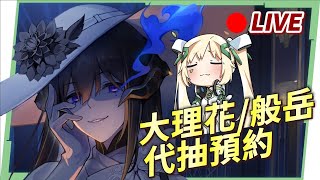 🔴【遊雜日】大理花/般岳代抽預約！高難關卡幫你過！『米家遊戲』全健檢&滷肉幫到你家 ▹璐洛洛◃