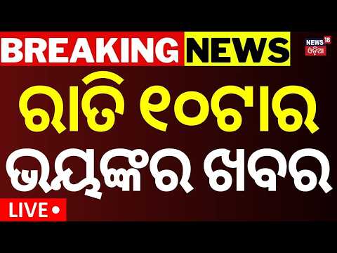 College Election Live: ରାତି ୯ର ବଡ଼ ଖବର | Flydubai Flight Incident | Khallikot News | Odia News
