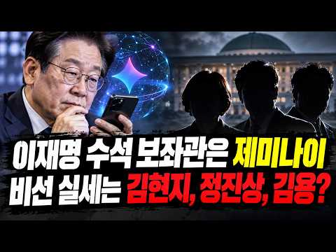 이재명 수석 보좌관은 제미나이 <strong>비선</strong> 실세는 김현지, 정진상, 김용?