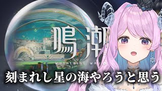 【#鳴潮】274 刻まれし星の海やるのよ〜！【#プロジェクトWAVE 】  #冬陽リッカ