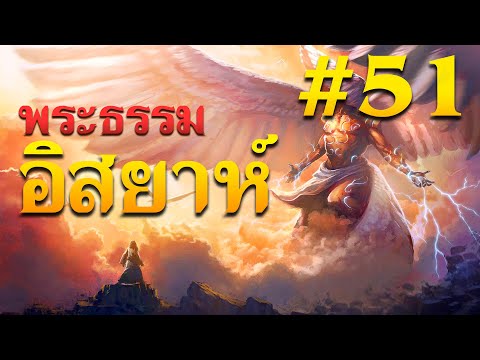 พระธรรมอิสยาห์บทที่51โดยศจ