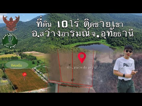 ที่ดินโฉนด10ไร่ติดชายเขา(497฿