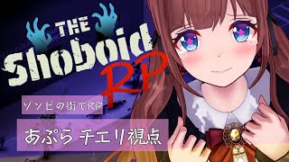 【 #ShoboidRP 】はじまりの日🧟ゾンビに囲まれて🧟生きる🧟 ＃ 01 【Project Zomboid】