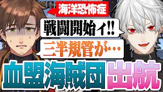【VCR RUST】遂に血盟海賊団として海上戦を繰り広げる乾伸一郎【葛葉/エクス・アルビオ/sasatikk/うるか/Selly/イブラヒム