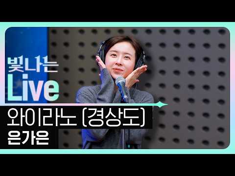 [Live] 와이라노 (경상도) - 은가은 | 은가은의 빛나는 트로트 | KBS 261019 방송