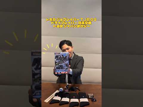 【グッズ紹介】日本交通オリジナルグッズ販売『 トミカ ジョブレイバー ＴＪＢ０９ ドライブレイバー 日本交通 トヨタ ジャパンタクシー編』🛍️#日本交通 #グッズ紹介  # #タクシー #新卒採用