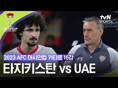 [2023 AFC 아시안컵 카타르] 16강 타지키스탄 vs UAE