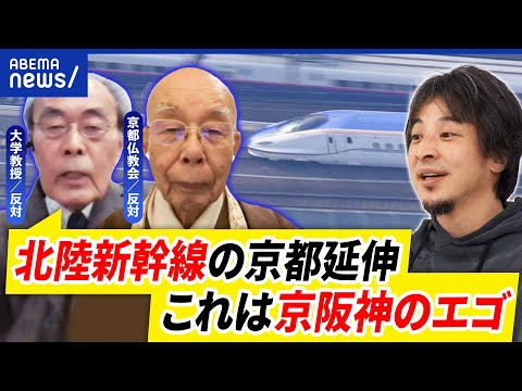 【北陸新幹線】延伸計画に京都仏教会が反対？地下トンネルと水に懸念？何が問題？｜アベプラ