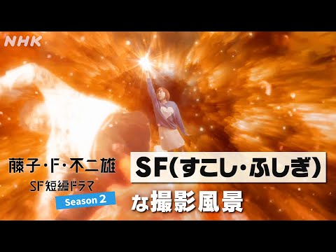 [藤子・F・不二雄 SF短編ドラマ2] メイキング動画 SF(すこし・ふしぎ)な撮影風景 | NHK