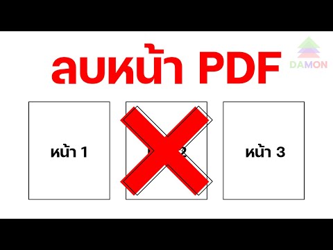 วิธีลบหน้าในPDFที่ไม่ต้องการ