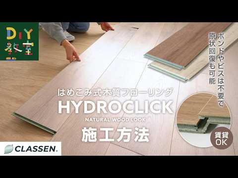 はめ込み式木質フローリングの施工方法（CLASSEN HYDROCLICK） #DIY教室 #RESTA