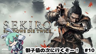 【SEKIRO/隻狼】獅子猿の次にいこー！#10【#水原ひすい 】