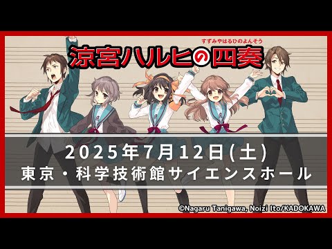 【涼宮ハルヒの四奏（よんそう）】2025.7.12(土)弦楽四重奏コンサート開催決定！