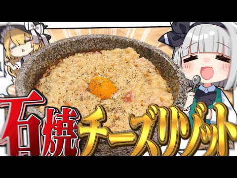 【料理】妖夢は欲望を解放して石焼チーズリゾット食べたいみょん！【ゆっくり実況】