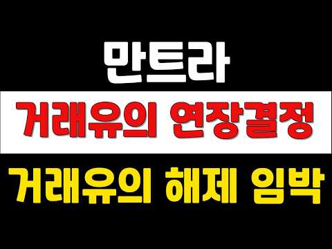 [ 만트라 ] 거래유의 연장결정 ! 거래유의 해제 임박 !   #만트라전망