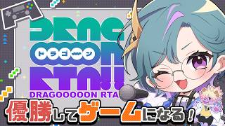 【 #DRAGOOOOONRTA 】RTA優勝する天才参謀の配信はこちらです～1日目～【青門天雀/武士来舞】