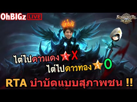 🔴พักเปิดสกอร์..ไต่RTAแบบสุ