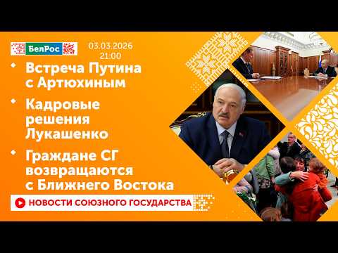 Встреча Путина с Артюхиным/ Кадровые решения Лукашенко/ Граждане СГ возвращаются с Ближнего Востока