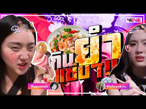 กินยำแซ่บๆ!!-(Punch-&-Aheye-4E กินยำแซ่บๆ!!-(Punch-&-Aheye-4E