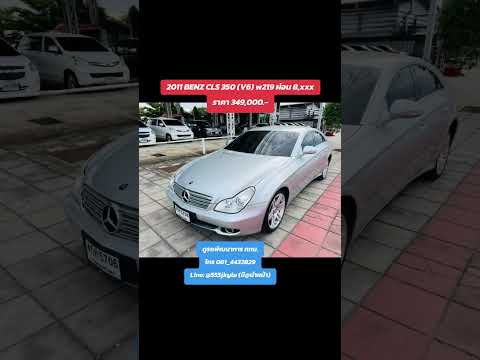 2011 BENZ CLS 350 (V6) w219 ผ่อน 8,xxxราคา 349,000.-ดูรถพัฒนาการ กทม.โทร 061_4432829