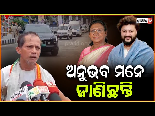 ରାଷ୍ଟ୍ରପତି କେତେବେଳେ ପଳେଇଲେ ଜାଣି ପାରିଲିନି, କହୁ କହୁ କାନ୍ଦିଲେ ! Fans came to meet President, Cuttack.