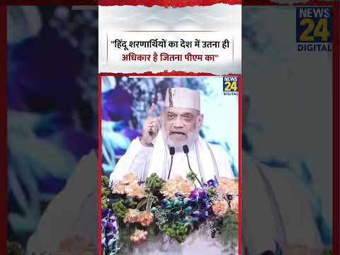 BJP नेता Amit Shah ने कहा "हिंदू शरणार्थियों का देश में उतना ही अधिकार है जितना पीएम का"