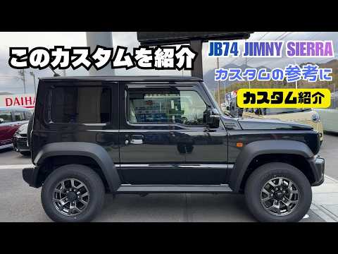 【カスタム紹介】JB74 JIMNY SIERRA ジムニーシエラ カスタムの参考に このカスタム紹介します