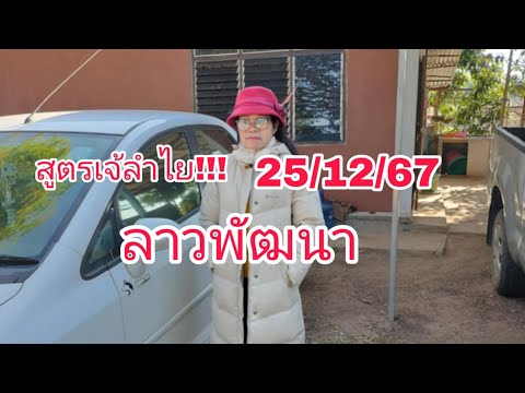 เจ้ลำไย พารวย ลาวพัฒนาเลขเด็ดล่าสุดสูตรหลานสาว