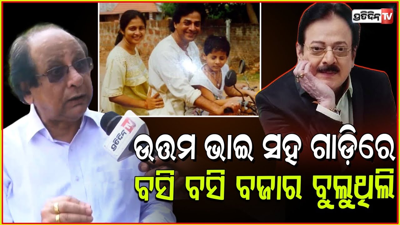 ଉତ୍ତମ ମହାନ୍ତିଙ୍କୁ ଦିନେ ରାଗିବା ଦେଖିନି, ମତେ ଗାଡ଼ିରେ ଧରି ବୁଲୁନ୍ତି l Actor Uttam Mohanty @Tumari_JEJA