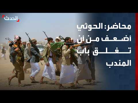 محاضر: مليشيا الحوثي أضعف من أن تغلق باب المندب