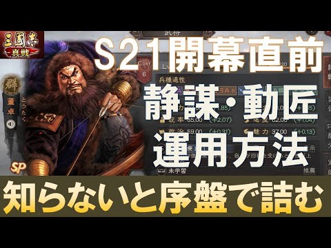 【三國志真戦】S21は開幕直前！知らないと詰む静謀＆動匠システム！君は生き残れるか？　#三國志真戦　#モノマネ　#真戦先行体験サーバー