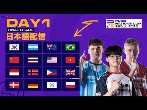 【日本語配信】PUBG Nations Cup 2025 ファイナルステージ Day 1