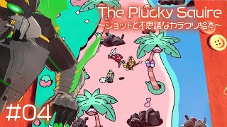 絵本の内側も外側も冒険し尽くそうぜ【The Plucky Squire ～ジョットと不思議なカラクリ絵本～】#04