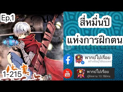 สี่หมื่นปีแห่งการฝึกตน-ตอนที่- สี่หมื่นปีแห่งการฝึกตน-ตอนที่-