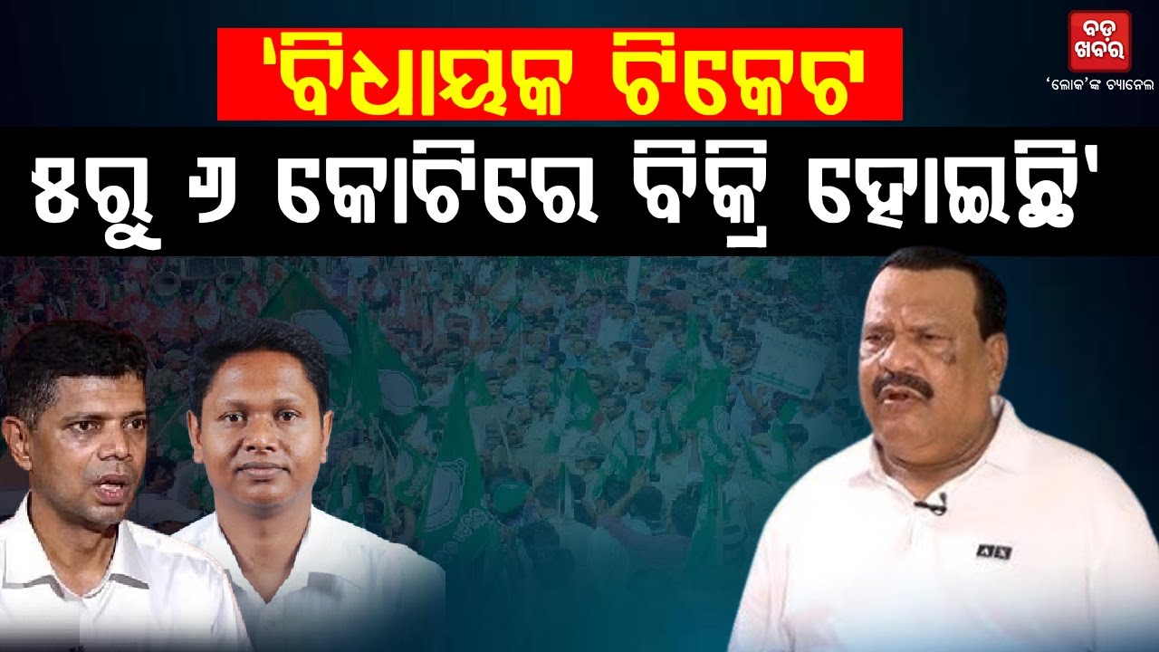 ‘ଗତ ନିର୍ବାଚନରେ ବିଜେଡିର ବିଧାୟକ ଟିକେଟ ୫ରୁ ୬ କୋଟିରେ ବିକ୍ରି ହୋଇଛି’ || BADAKHABAR TV