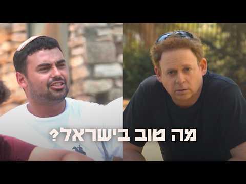 מה טוב בישראל?