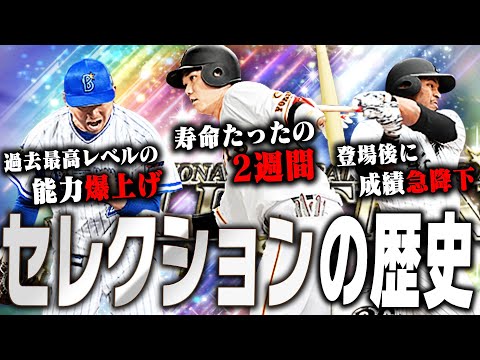 今年で10回目の開催に！過去9年間のセレクションガチャの歴史を振り返ったら懐かしすぎたwww【プロスピA】# 2765