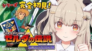 【ゼルダの伝説 神々のトライフォース】シリーズ完全初見✨SFC実機！謎解きアクションが癖になる大冒険！その3【 天絆ささは￤ななしいんく 】