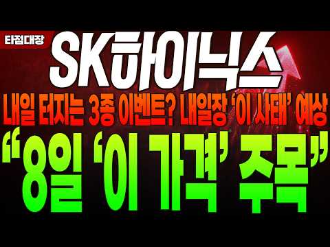 [SK하이닉스 주가전망] 내일 터지는 3종 이벤트? 내일장 '이 사태' 예상 "8일 '이 가격' 주목" #sk하이닉스 #sk하이닉스주가전망 #타점대장
