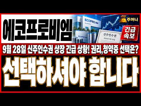 [에코프로비엠 주가전망] 연휴 지나고 9월 28일부터 단 5일간 열리는 <strong>신주인수권</strong> 매매, 팔아야 할지 청약에 써야 할지 모르면 내 계좌에서 눈뜨고 돈 날립니다.