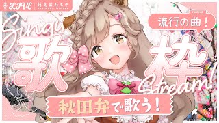 【歌枠】秋田弁で歌う2025年バズ曲メドレー！？流行ソング歌枠┊︎#歌枠 #蕗之葉みもざ