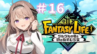 ファンタジーライフi グルグルの竜と時をぬすむ少女　初見実況プレイ　＃16【＃愛沢日南 】 ＃日南オンステージ