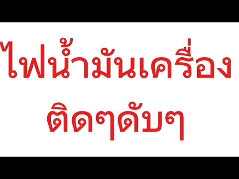 ไฟน้ำมันเครื่องติดๆดับๆ