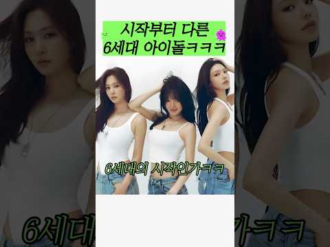 시작부터 <strong>다른</strong> 6세대 아이돌ㅋㅋㅋ