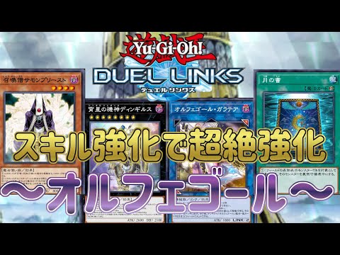 【オルフェゴール】スキル強化で完全復活！先攻・後攻どっちも超絶強化！【遊戯王デュエルリンクス】